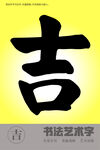 书法字吉
