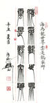 海为龙世界云是鹤家乡篆书条幅