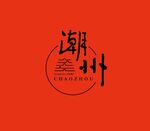 潮州文化LOGO
