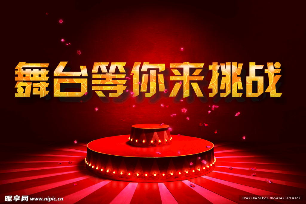 舞台挑战