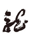 龙书法字艺术字