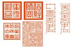 玉皇旨命 印章