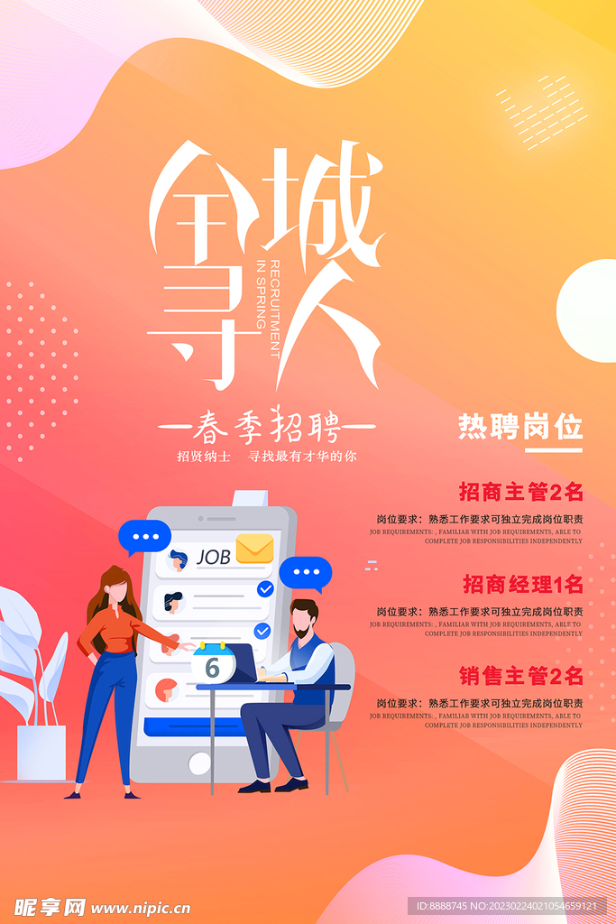 春季招聘海报