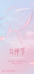 三八妇女节海报