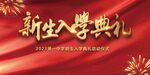 入学典礼