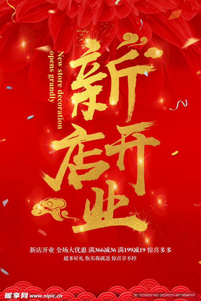 新店开业