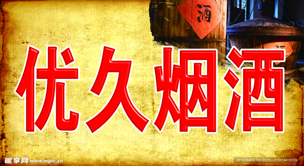 烟酒超市