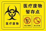 医疗废物