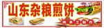 山东杂粮煎饼