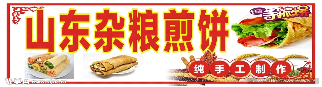 山东杂粮煎饼