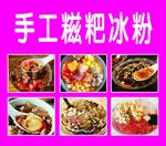 手工糍粑冰粉