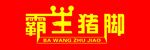 霸王猪脚