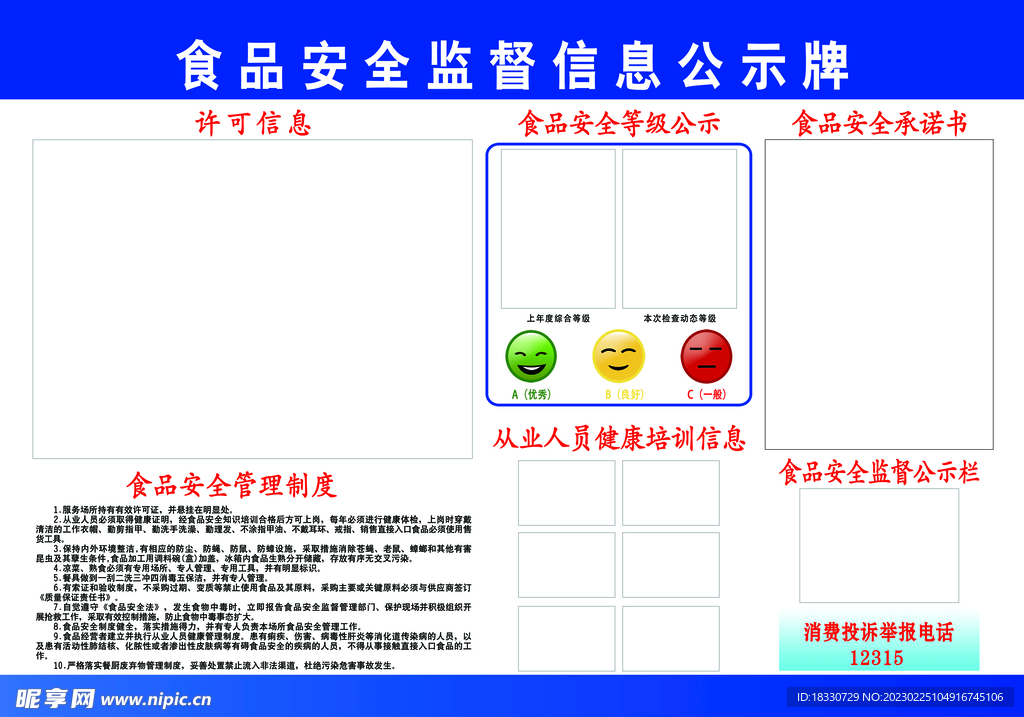 食品安全监督信息公示牌