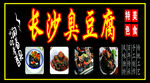 长沙臭豆腐