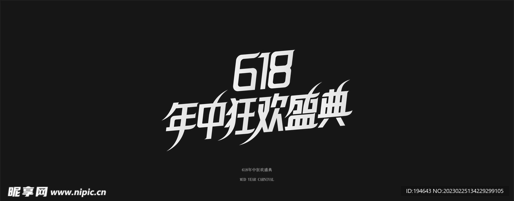 618年中狂欢盛典