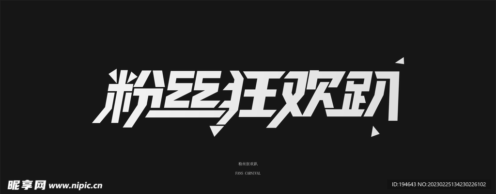 粉丝狂欢趴