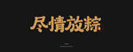 尽情放粽