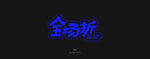 全场折