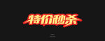 特价秒杀