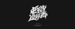 屯年货迎新春