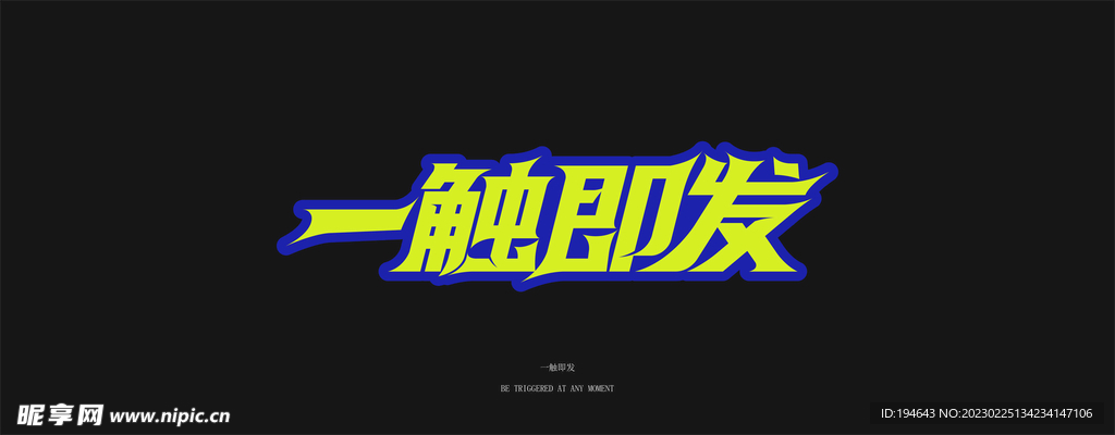 一触即发