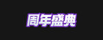 周年盛典