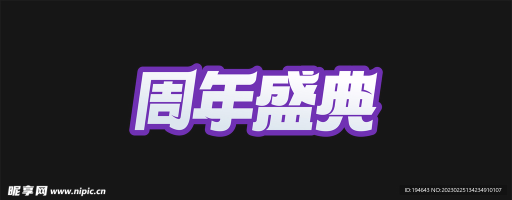 周年盛典