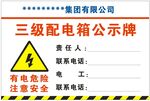 三级配电箱公示 牌