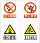 当心机械伤人 禁止攀爬 吸烟