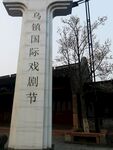 乌镇