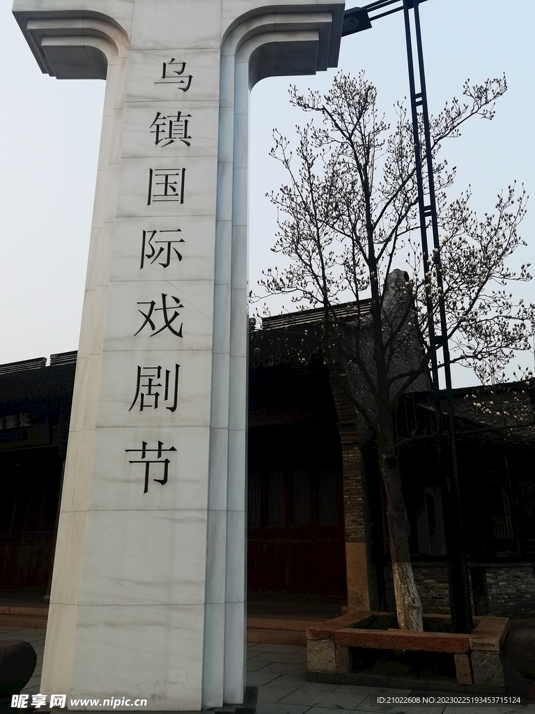 乌镇