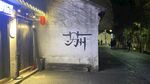江苏乌镇古镇