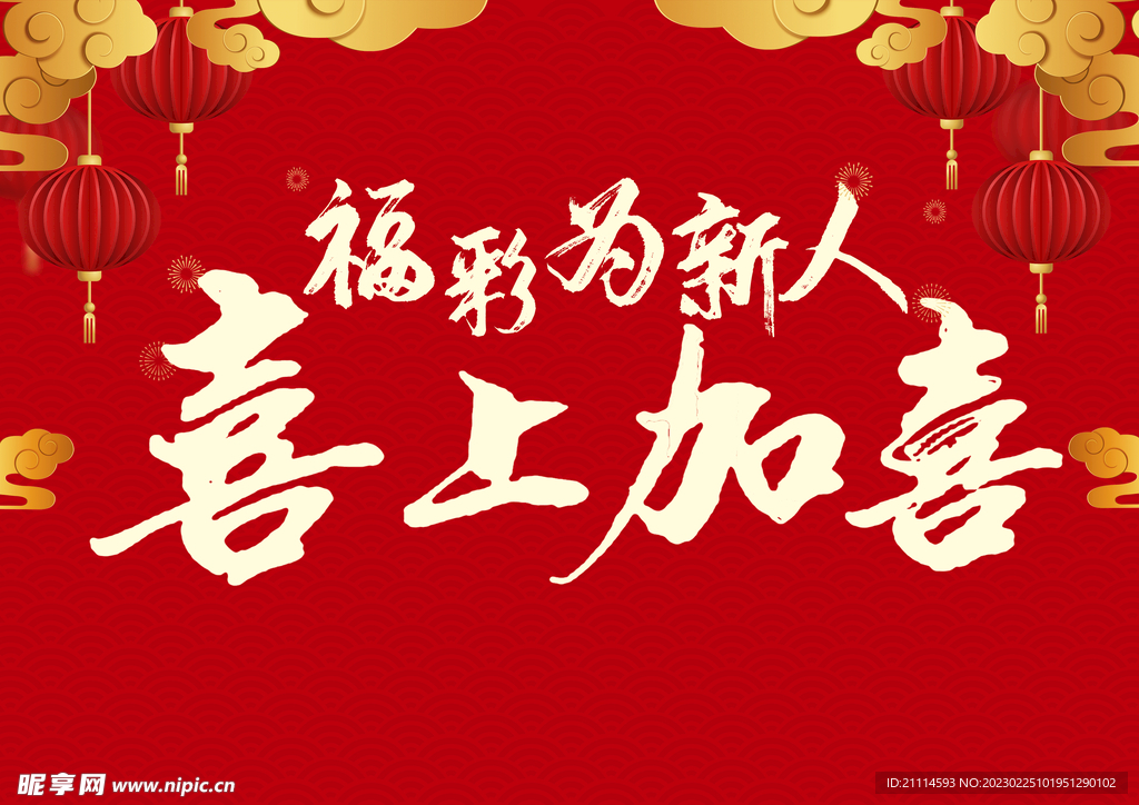 喜庆