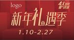 新年礼遇季