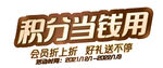 积分当钱用