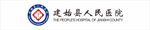 建始县人民医院logo