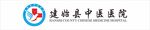 建始县中医医院logo