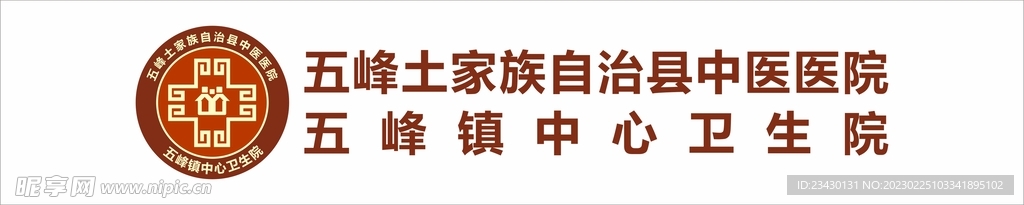 五峰土家族自治县中医院logo