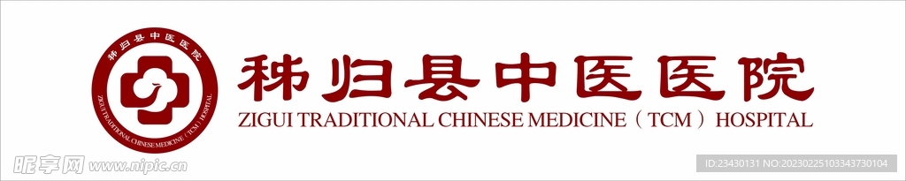 秭归县中医医院logo