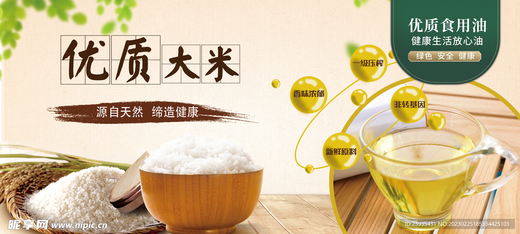 优质大米食用油海报