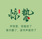 惊蛰