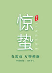 惊蛰