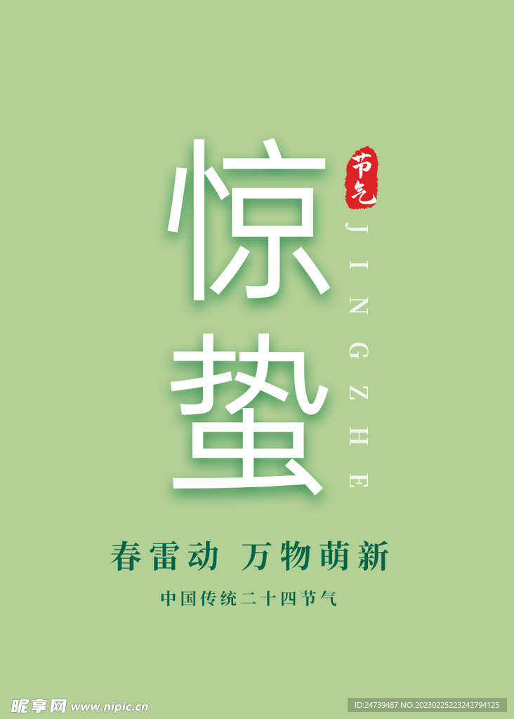 惊蛰
