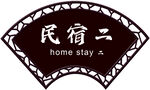 民宿