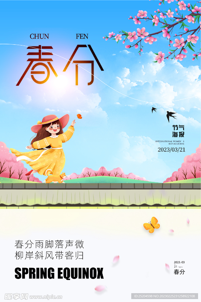春分