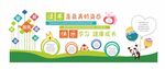 快乐学习健康成长文化墙形象墙