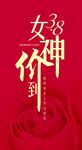 38妇女节价到