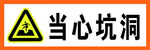 当心坑洞