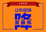 让利促销 
