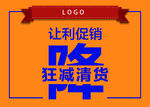 让利促销   狂减  清货